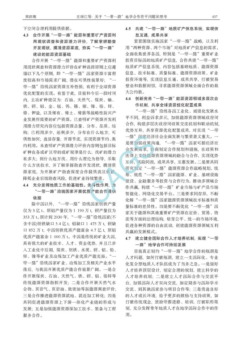 關(guān)于&ldquo;一帶一路&rdquo;地學合作若干問題的思考_頁面_5.jpg