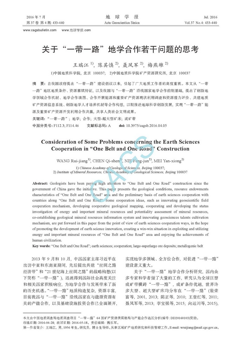 關(guān)于&ldquo;一帶一路&rdquo;地學合作若干問題的思考_頁面_1.jpg