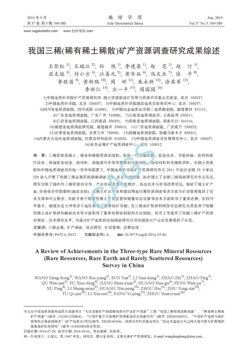 我國(guó)三稀(稀有稀土稀散)礦產(chǎn)資源調(diào)查研究成果綜述_頁(yè)面_01.jpg
