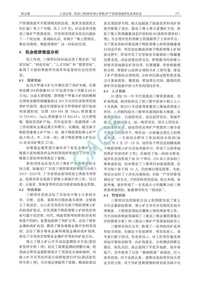 我國(guó)三稀(稀有稀土稀散)礦產(chǎn)資源調(diào)查研究成果綜述_頁(yè)面_09.jpg