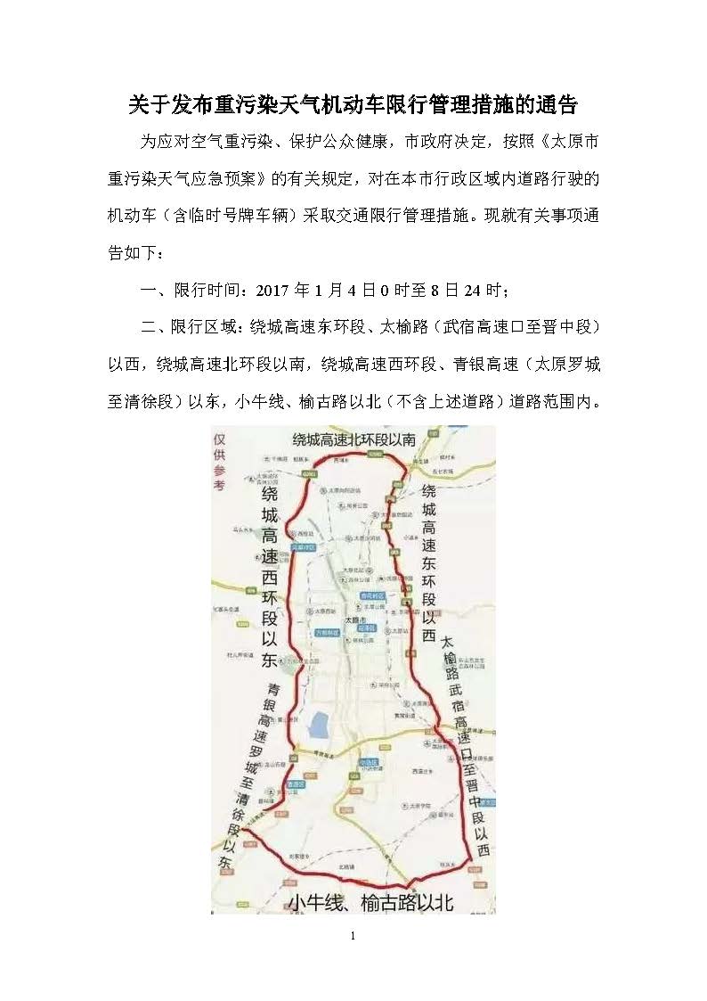 2017.01.02&mdash;太原市重污染天氣應(yīng)急指揮部辦公室《關(guān)于發(fā)布重污染天氣機(jī)動(dòng)車限行管理措施的通告》_頁(yè)面_1.jpg